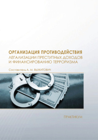 Обложка книги «Организация противодействия легализации преступных доходов и финансированию терроризма»