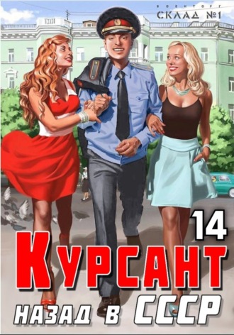 Обложка книги «Курсант. Назад в СССР 14»