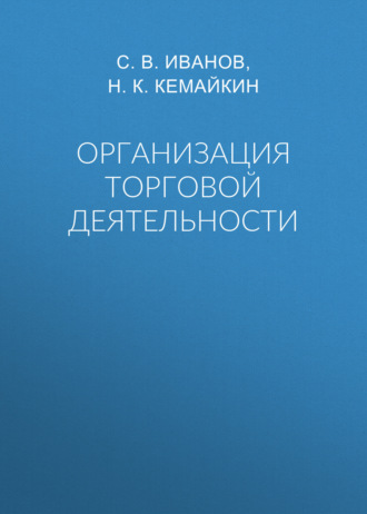 Обложка книги «Организация торговой деятельности»