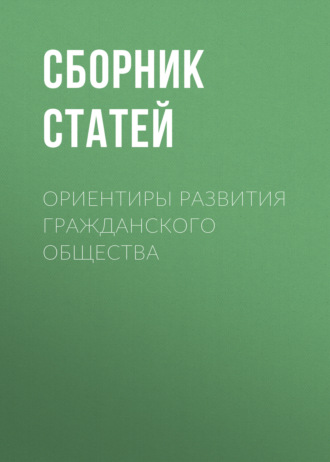 Сборник статей. Ориентиры развития гражданского общества