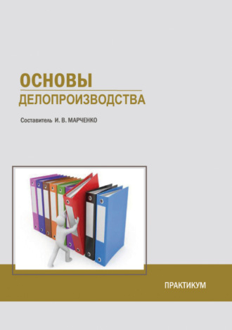 Обложка книги «Основы делопроизводства»