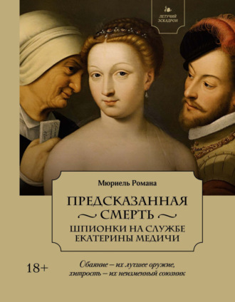 Мюриель Романа. Предсказанная смерть. Шпионки на службе Екатерины Медичи
