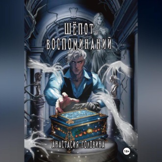 Обложка книги «Шёпот воспоминаний»