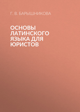 Г. В. Барышникова. Основы латинского языка для юристов