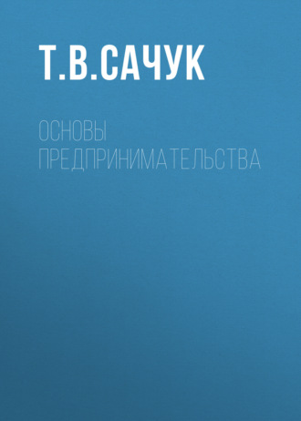 Т. В. Сачук. Основы предпринимательства