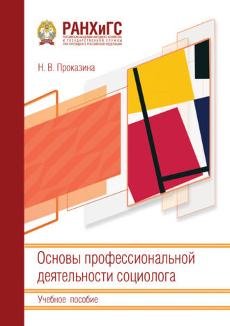 Обложка книги «Основы профессиональной деятельности социолога»