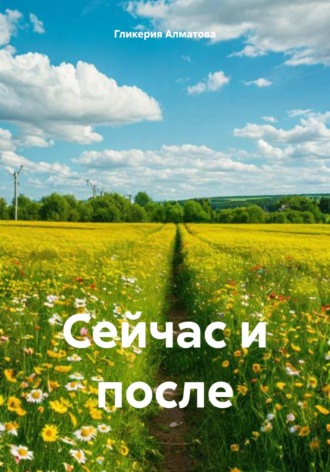 Обложка книги «Сейчас и после»