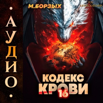 Обложка книги «Кодекс Крови. Книга ХVI»