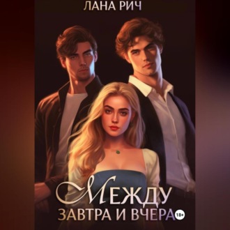 Обложка книги «Между завтра и вчера»