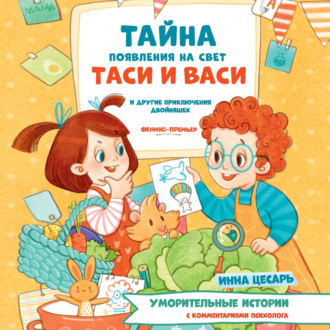 Обложка книги «Тайна появления на свет Таси и Васи и другие приключения двойняшек»