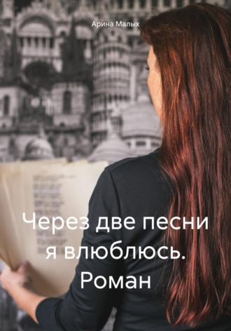 Арина Малых. Через две песни я влюблюсь. Роман