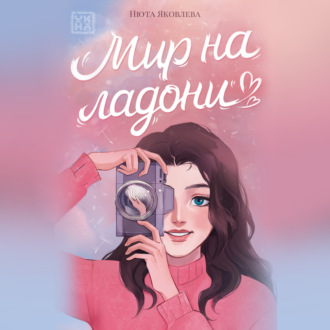 Обложка книги «Мир на ладони»