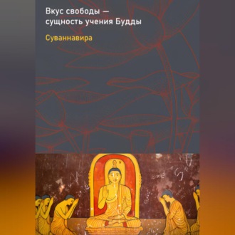 Обложка книги «Вкус свободы – сущность учения Будды»