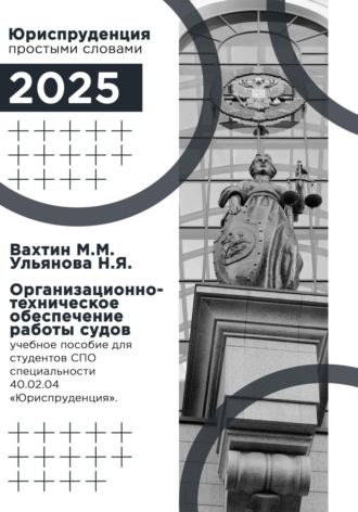 Обложка книги «Организационно-техническое обеспечение работы судов: учебное пособие для студентов среднего профессионального образования специальности 40.02.04 «Юриспруденция»»