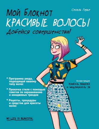 Сесиль Герье. Мой блокнот. Красивые волосы