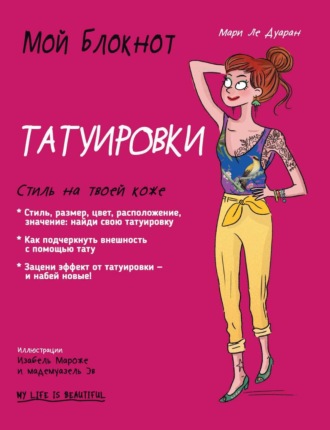Мари Ле Дуаран. Мой блокнот. Татуировки