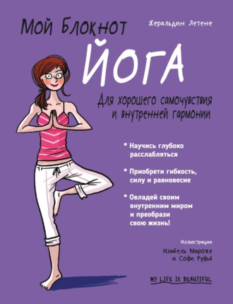 Жеральдин Летене. Мой блокнот. Йога