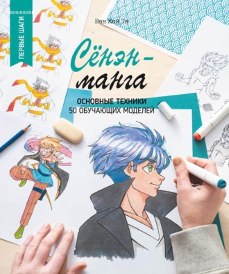 Ван Хай Та. Сёнэн-манга. Основные техники