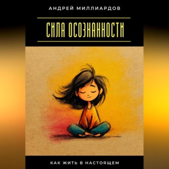 Обложка книги «Сила осознанности. Как жить в настоящем»
