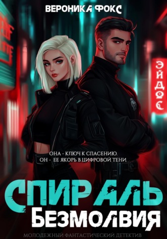 Вероника Фокс. Спираль безмолвия