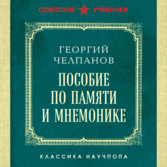 Обложка книги «Пособие по памяти и мнемонике»