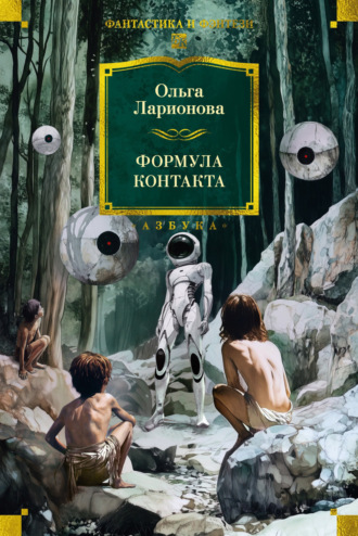 Ольга Ларионова. Формула контакта