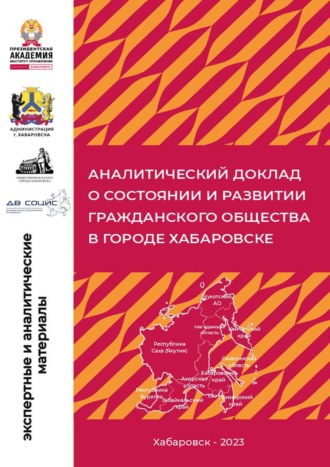 Обложка книги «Аналитический доклад о состоянии и развитии гражданского общества в городе Хабаровске»