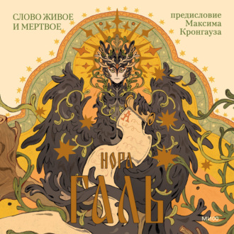 Обложка книги «Слово живое и мертвое»