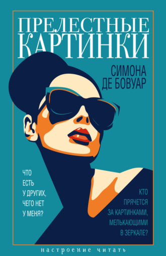 Симона де Бовуар. Прелестные картинки