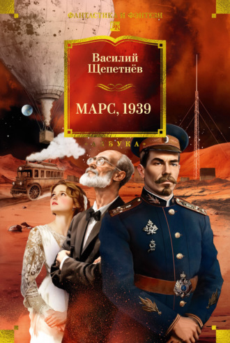 Василий Щепетнев. Марс, 1939