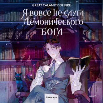 Обложка книги «Я вовсе не слуга демонического бога. Том 1»