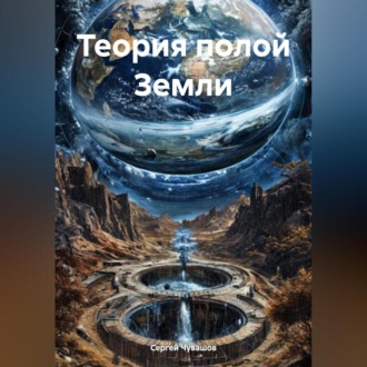 Обложка книги «Теория полой Земли»