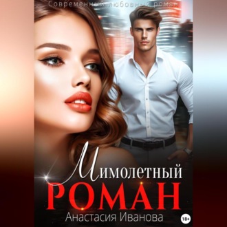 Обложка книги «Мимолётный роман»