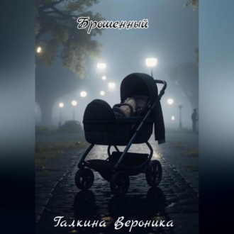 Обложка книги «Брошенный»