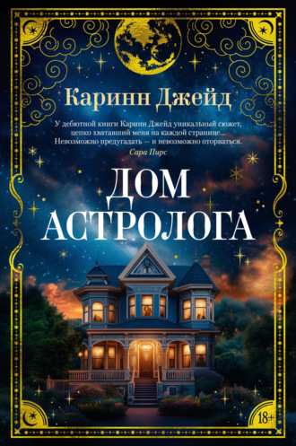 Каринн Джейд. Дом астролога