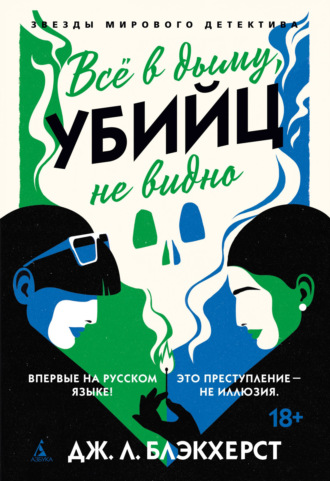 Дженни Блэкхерст. Всё в дыму, убийц не видно