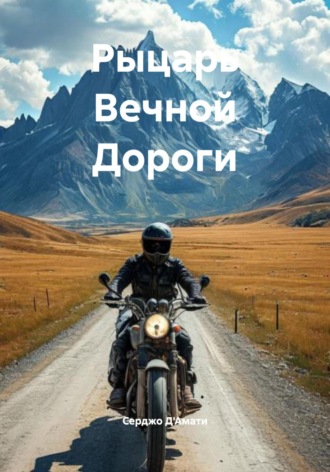 Серджо Д'Амати. Рыцарь Вечной Дороги