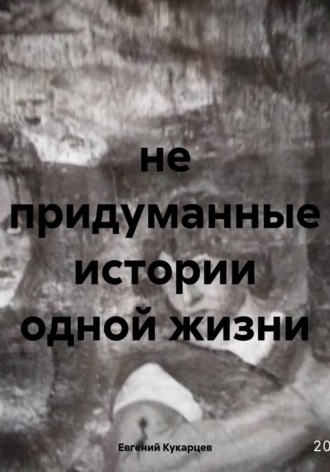 Обложка книги «не придуманные истории одной жизни»
