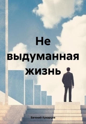 Евгений Леонидович Кукарцев. Не выдуманная жизнь