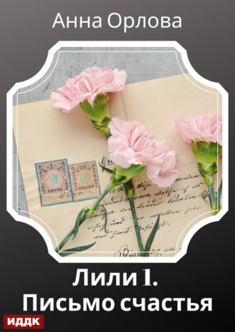 Обложка книги «Лили. Дело 1. Письмо счастья»