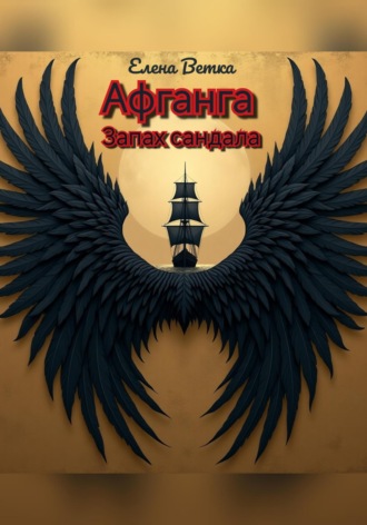 Афганга. Запах сандала. Елена Ветка