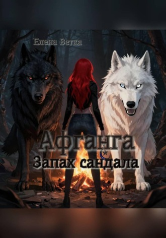 Елена Ветка. Афганга. Запах сандала