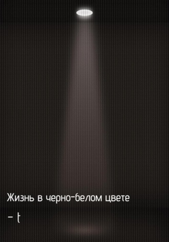 Обложка книги «Жизнь в черно-белом цвете»