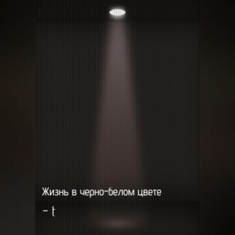 Обложка книги «Жизнь в черно-белом цвете»