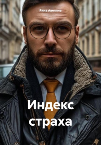 Рина Авелина. Индекс страха