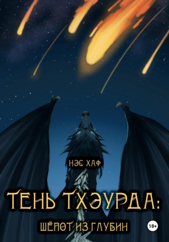 Нэс Хаф. Тень Тхэурда: шёпот из глубин