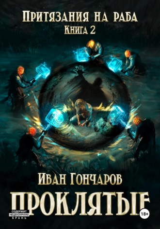 Обложка книги «Проклятые. Книга 2. Притязания на раба»