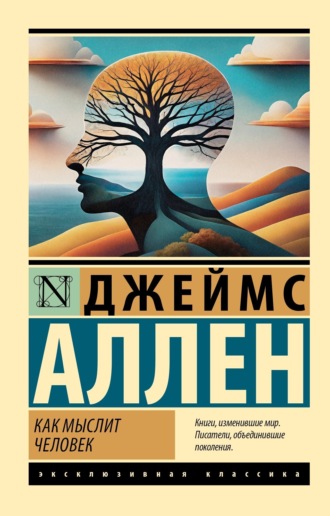 Обложка книги «Как мыслит человек»
