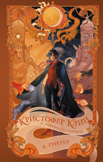 Обложка книги «Кристофер Клин и ловушка иллюзий»