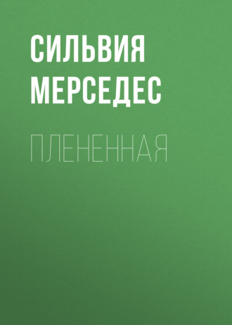 Сильвия Мерседес. Плененная